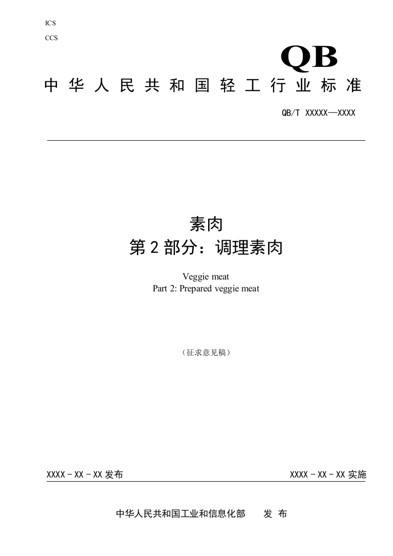 素肉-第2部分：调理素肉征求意见稿