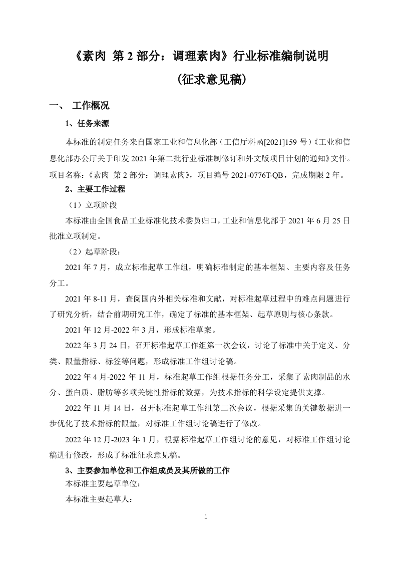 素肉-第2部分：调理素肉征求意见稿-编制说明