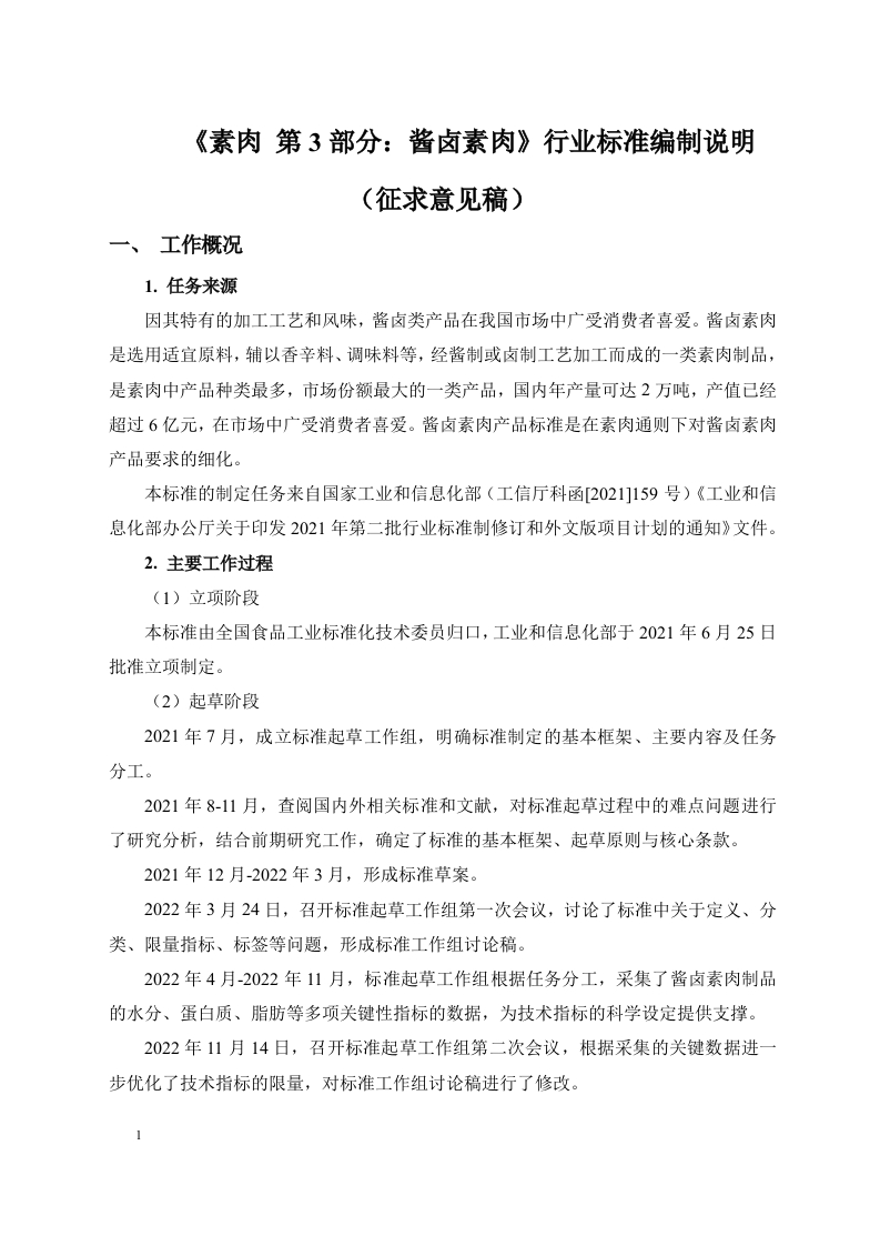 素肉-第3部分：酱卤素肉---征求意见稿编制说明