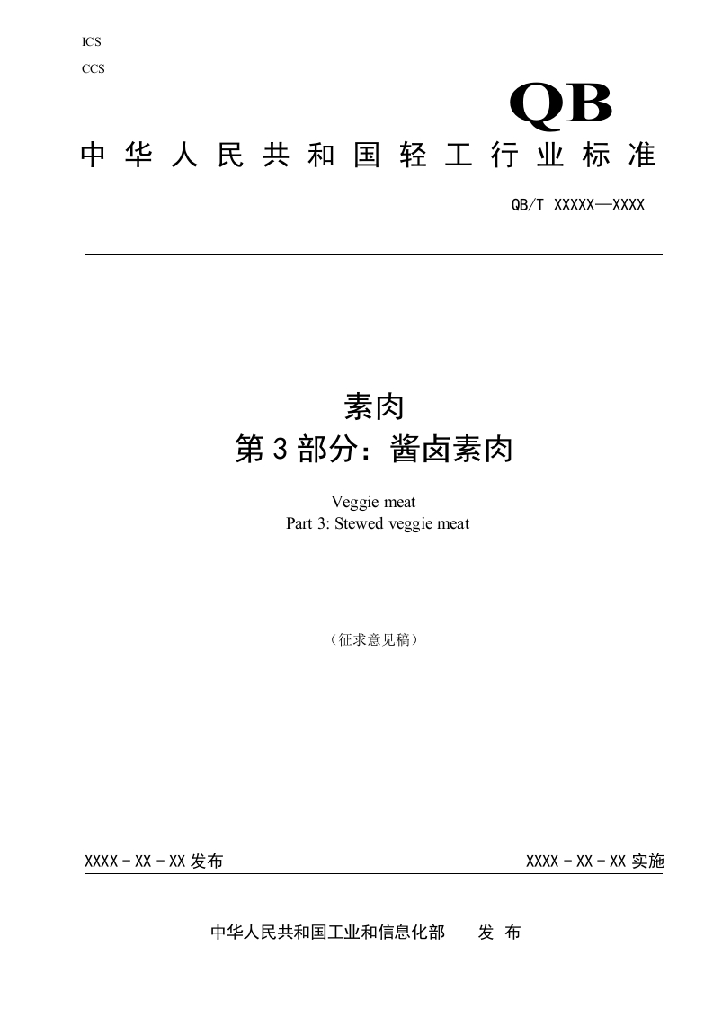 素肉-第3部分：酱卤素肉-征求意见稿