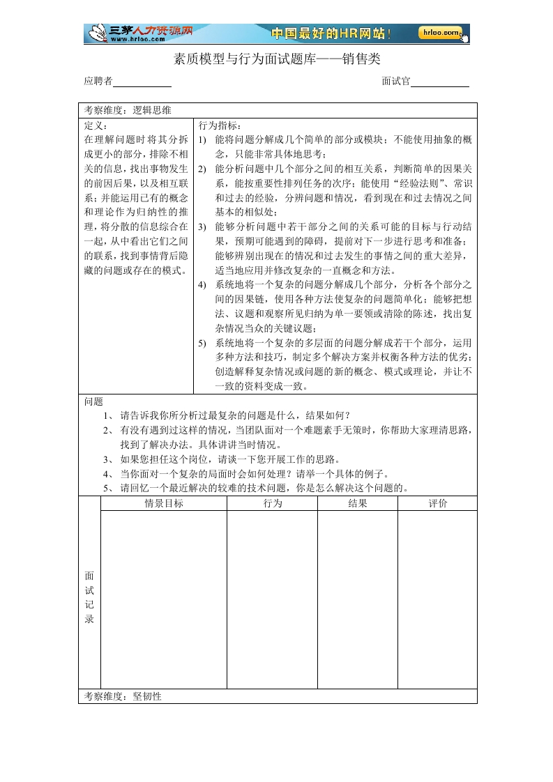 素质模型与行为面试题库(销售)