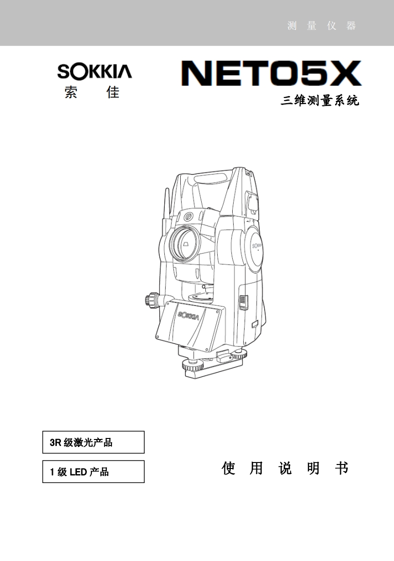 索佳Sokkia_NET05X全站仪三维测量系统使用说明书