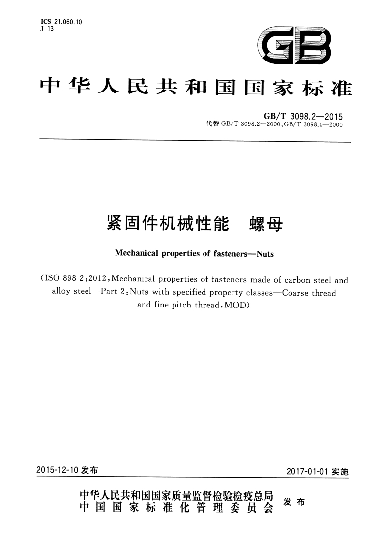 紧固件机械性能螺母Mechanicalpropertiesoffasteners--NutsIS0898-2_2012Mechanicalpropertiesoffastenersmadeofcarbonsteelandalloysteel-Part2_Nutswithspecifiedpropertyclasses-CoarsethreadandfinepitchthreadMOD)