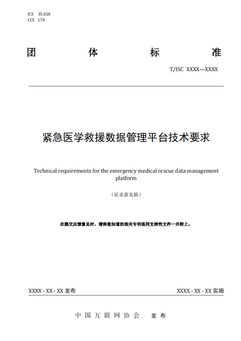 紧急医学救援数据管理平台技术要求Technicalrequirementsfortheemergencymedicalrescuedatamanagementplatform(征求意见稿)在提交反馈意见时，请将您知道的相关专利连同支持性文件一并附上。