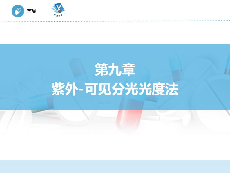 紫外--可见分光光度法ER-09章PPT