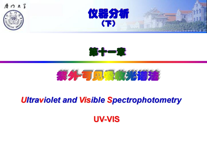紫外-可见吸收光谱法