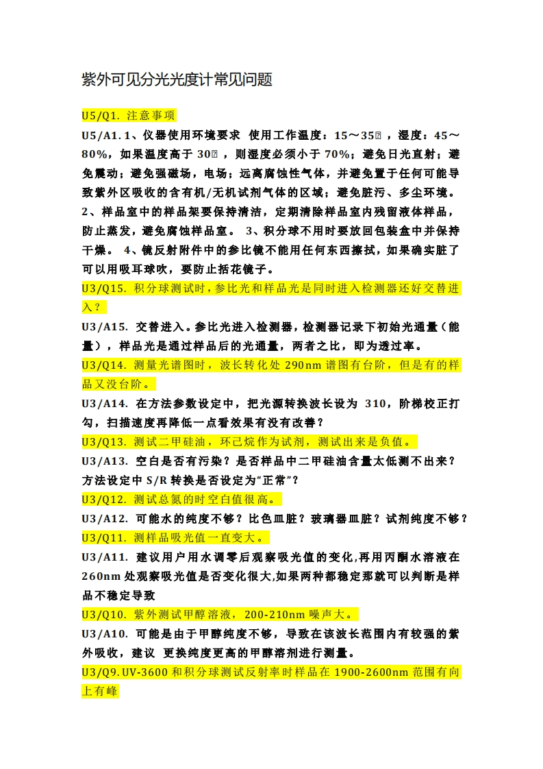 紫外可见分光光度计常见问题与故障处理手册