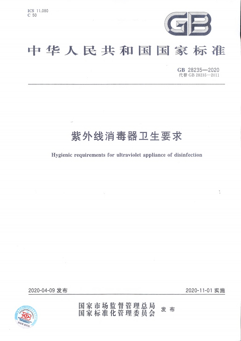 紫外线消毒器卫生要求Hygienicrequirementsforultravioletapplianceofdisinfection