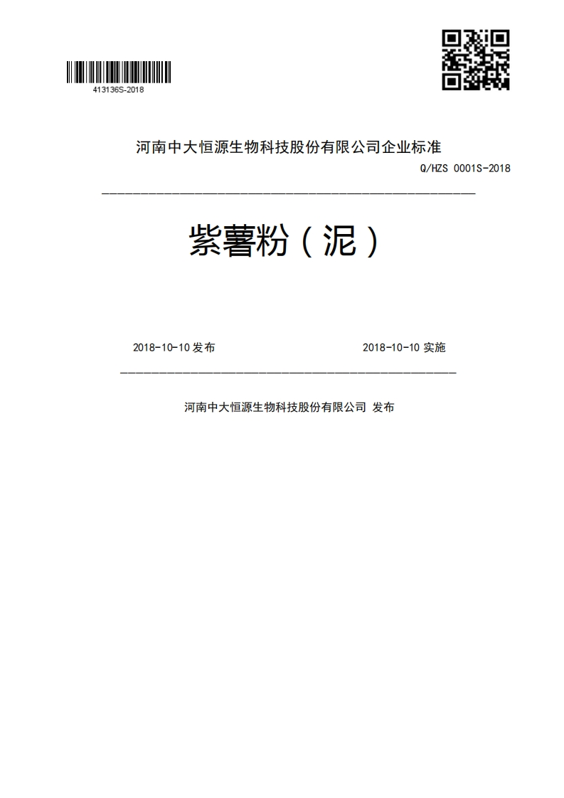 紫薯粉(泥)Q_HZS0001S-20182018-10-10发布2018-10-10实施河南中大恒源生物科技股份有限公司发布