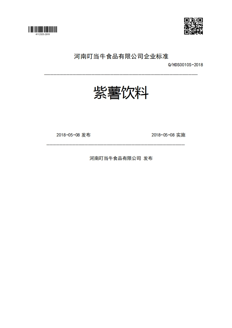 紫薯饮料Q_HDS0010S-20182018-05-08发布2018-05-08实施河南叮当牛食品有限公司发布