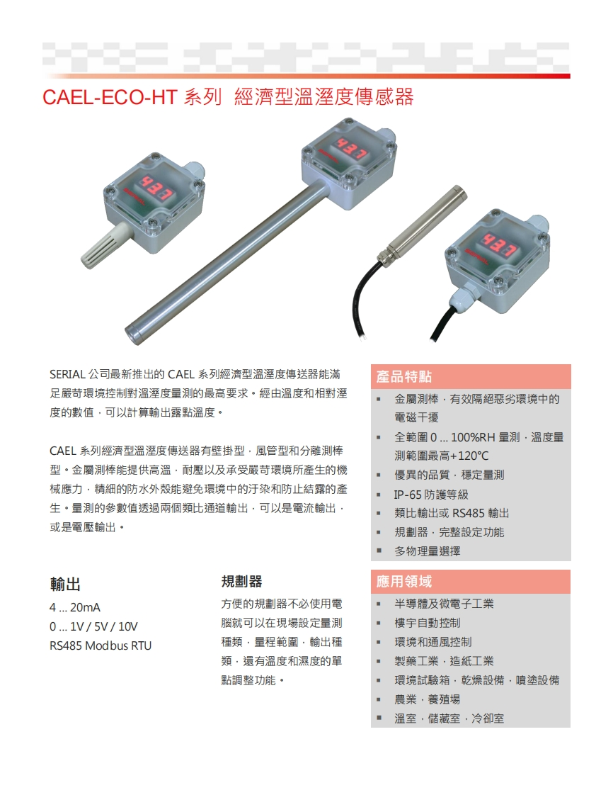 經濟型溫溼度傳感器