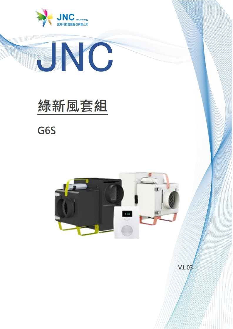 綠新風套組(G6S)v1.0320240625110349使用说明书手册