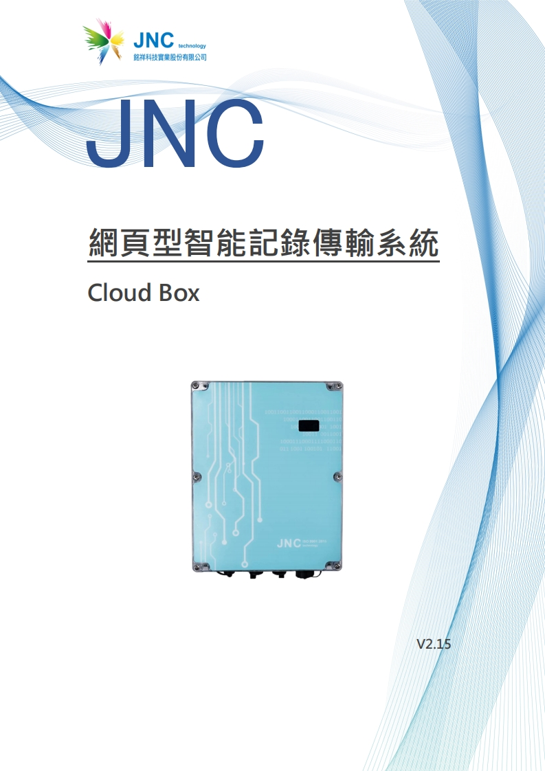 網頁型智能記錄傳輸系統CB.v2.1520241202170850使用说明书手册