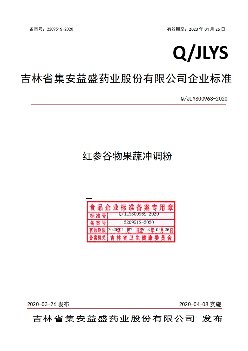 红参谷物果蔬冲调粉食品企业标准备案专用章0EYS0096S--2020标准号220951S-2020备案号有效期限2020年4牌7日至023年04月26日备案机关吉林省卫生健康委员会Q_JLYS0096S-2020