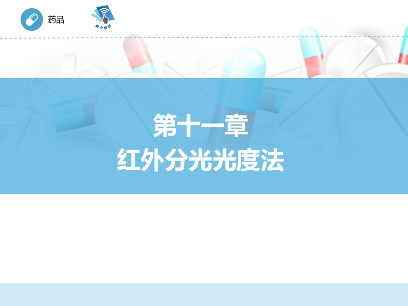 红外分光光度法ER-11章PPT