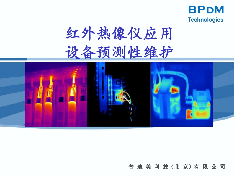 红外热成像技术之预测维修应用介绍