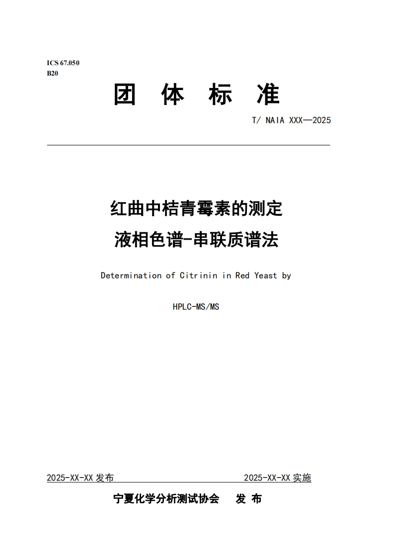 红曲中桔青霉素的测定液相色谱-串联质谱法DeterminationofCitrinininRedYeastbyHPLC-MS_MS