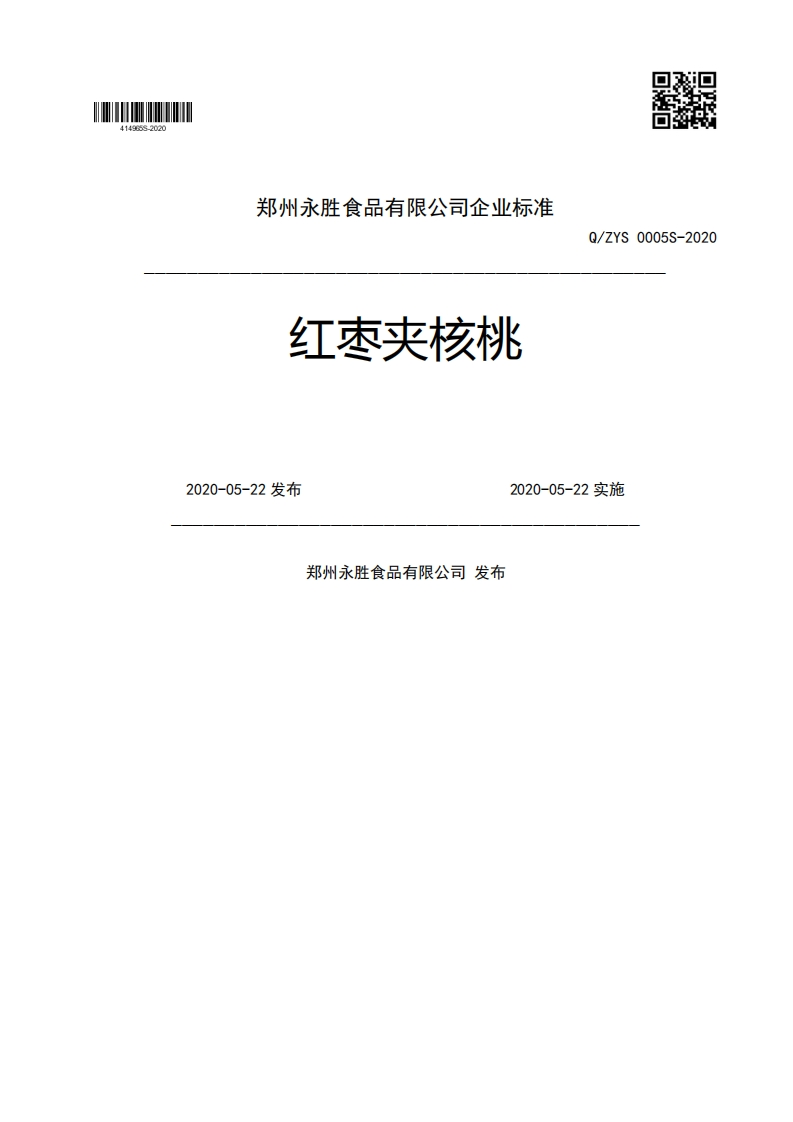 红枣夹核桃Q_ZYS0005S-20202020-05-22发布2020-05-22实施郑州永胜食品有限公司发布