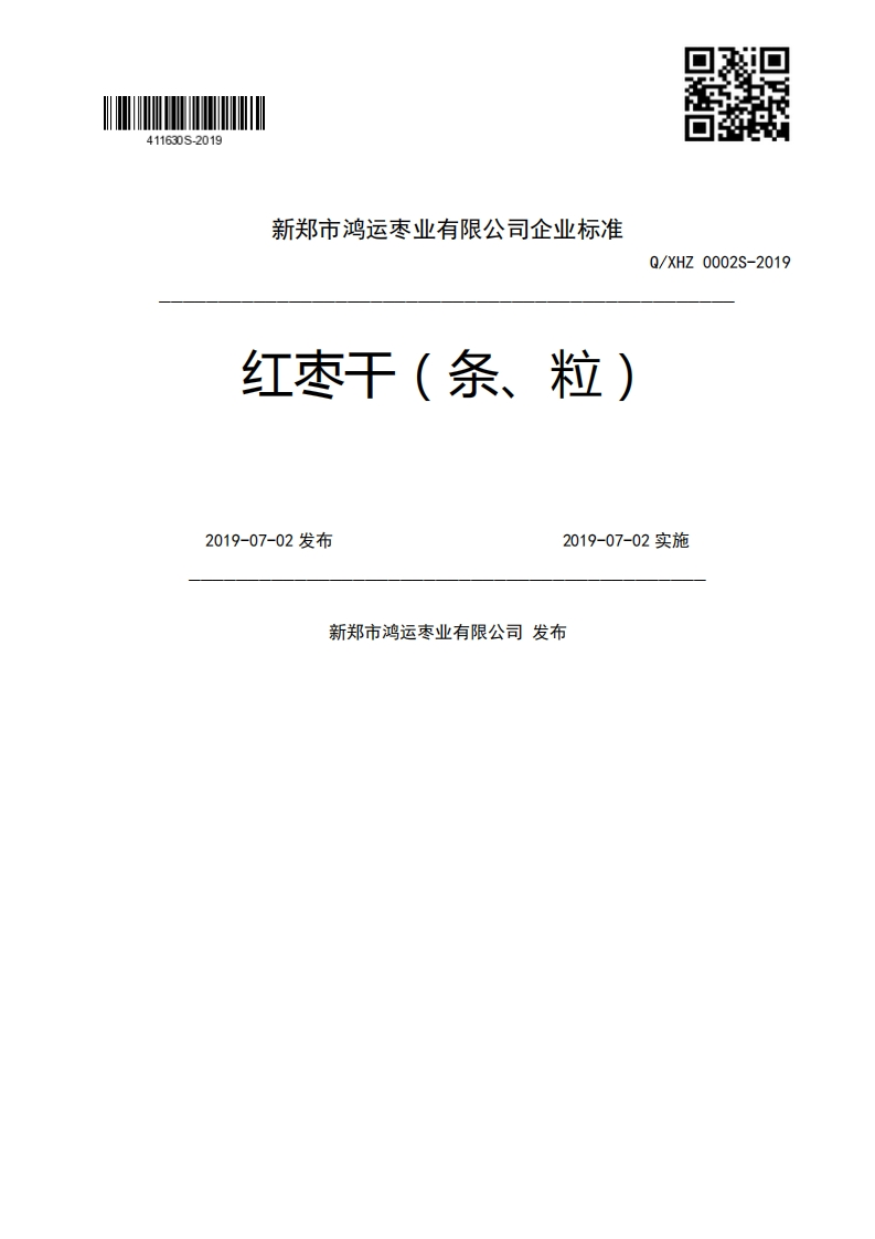 红枣干(条、粒)Q_XHZ0002S-20192019-07-02发布2019-07-02实施新郑市鸿运枣业有限公司发布