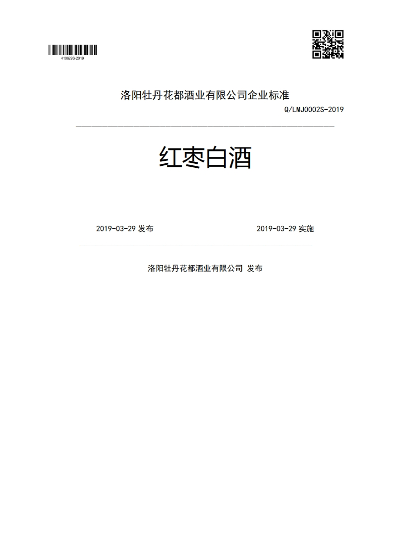 红枣白酒Q_LMJ0002S-20192019-03-29发布2019-03-29实施洛阳牡丹花都酒业有限公司发布
