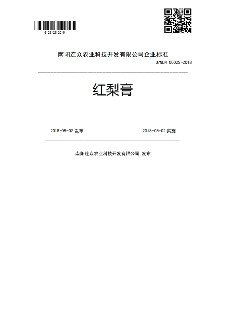 红梨膏Q_NLN0002S-20182018-08-02发布2018-08-02实施南阳连众农业科技开发有限公司发布