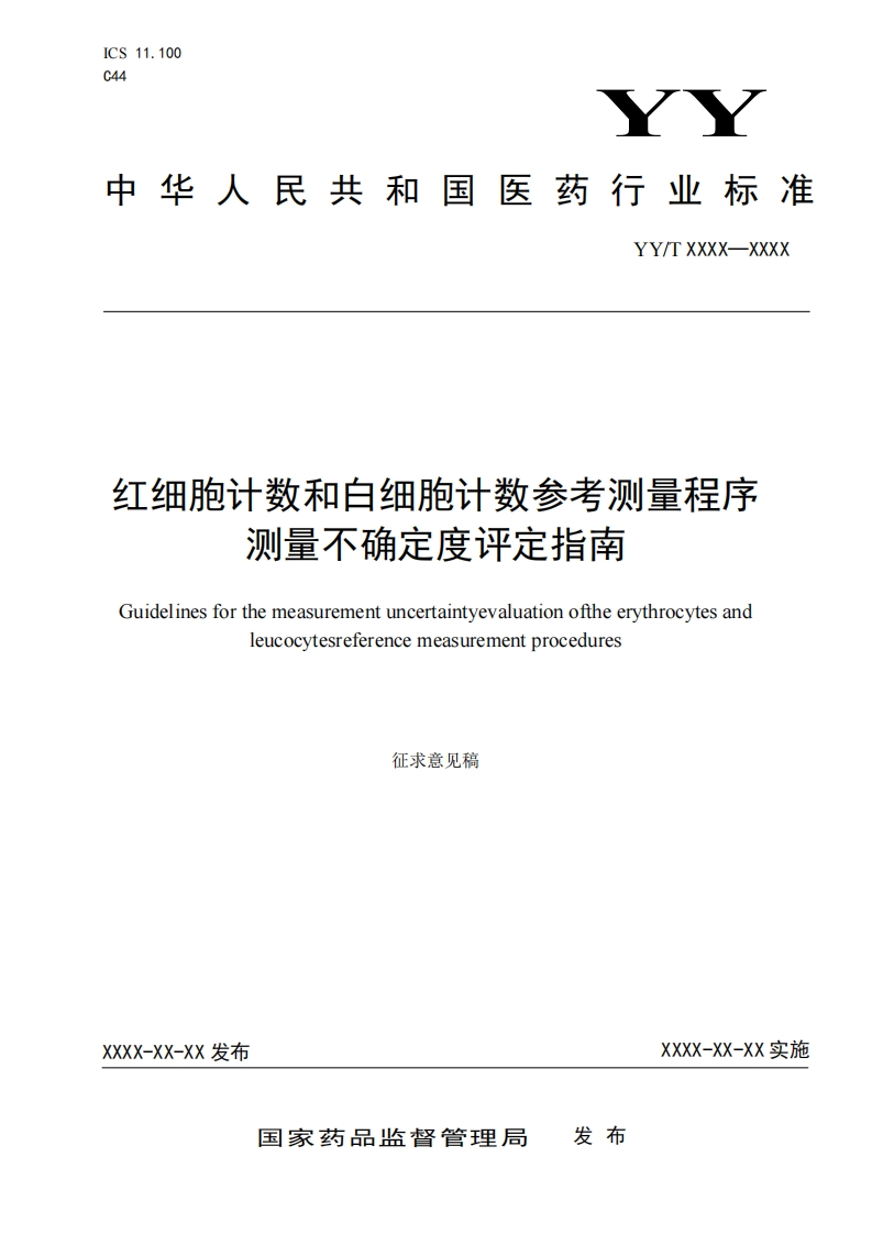 红细胞计数和白细胞计数参考测量程序测量不确定度评定指南Guidelinesforthemeasurementuncertaintyevaluationoftheerythrocytesandleucocytesreferencemeasurementprocedures征求意见稿