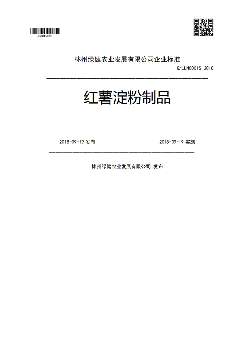 红薯淀粉制品Q_LLN0001S-20182018-09-19发布2018-09-19实施林州绿健农业发展有限公司发布