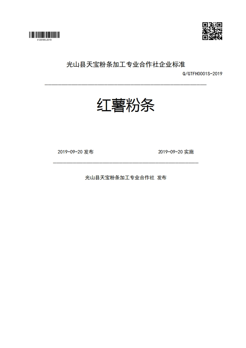 红薯粉条Q_GTFH0001S-20192019-09-20发布2019-09-20实施光山县天宝粉条加工专业合作社发布