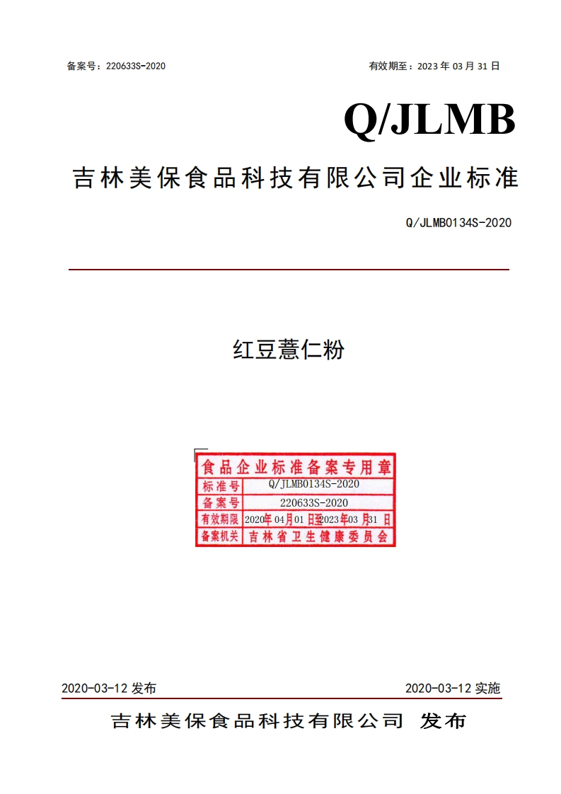 红豆薏仁粉食品企业标准备案专用章标准号Q_TLMBO134S-2020Q_JLMB0134S-2020备案号220633S-2020有效期限2020年04月01日至023年03月31日备案机关吉林省卫生健康委员会