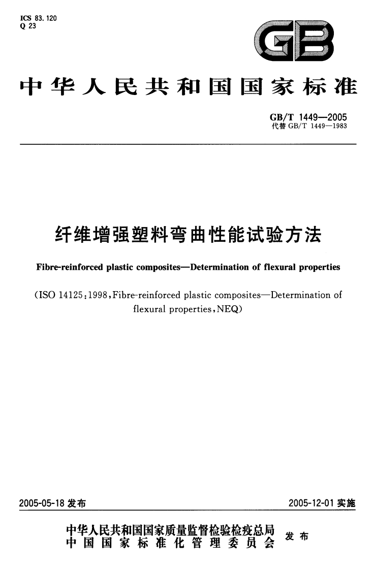 纤维增强塑料弯曲性能试验方法bre-reinforcedplasticcomposites-Determinationofflexuralproperties5014125_1998Fibre-reinforcedplasticcomposites-DeterminationofflexuralpropertiesNEQ)