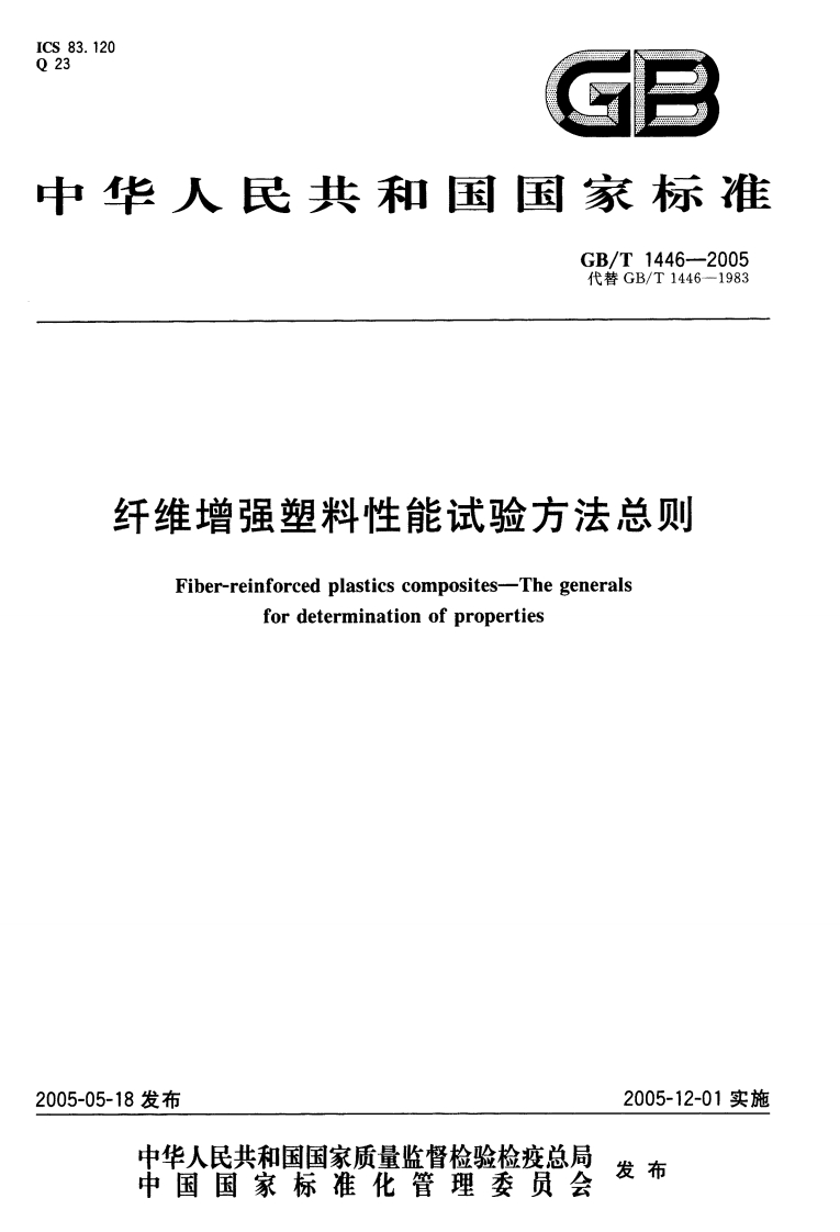 纤维增强塑料性能试验方法总则Fiber-reinforcedplasticscomposites-Thegeneralsfordeterminationofproperties