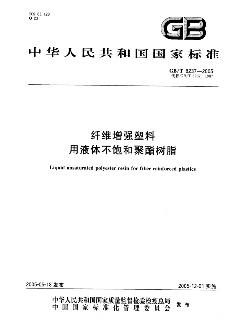 纤维增强塑料用液体不饱和聚酯树脂（GBT8237-2005）现行国家强制性标准规范