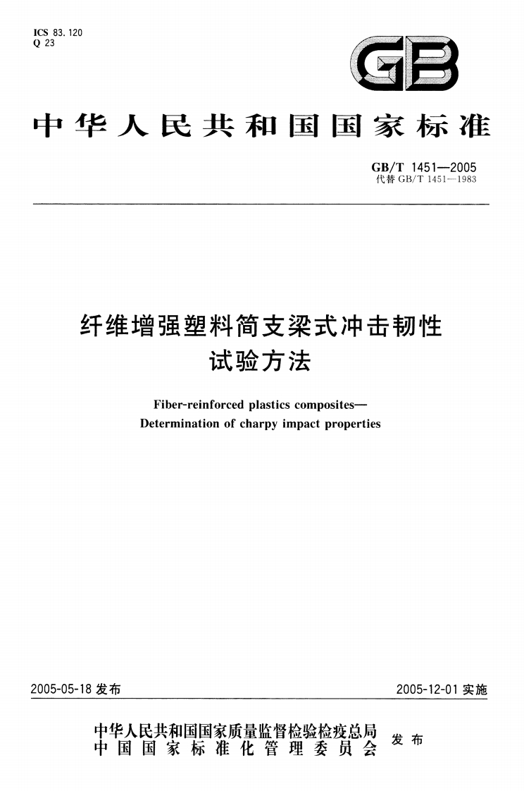 纤维增强塑料简支梁式冲击韧性试验方法Fiber-reinforcedplasticscompositesDeterminationofcharpyimpactproperties