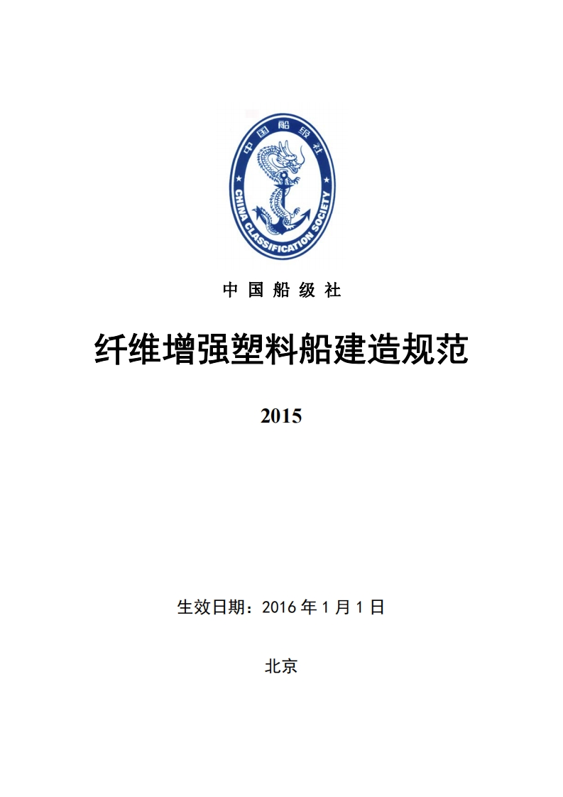 纤维增强塑料船建造规范2015
