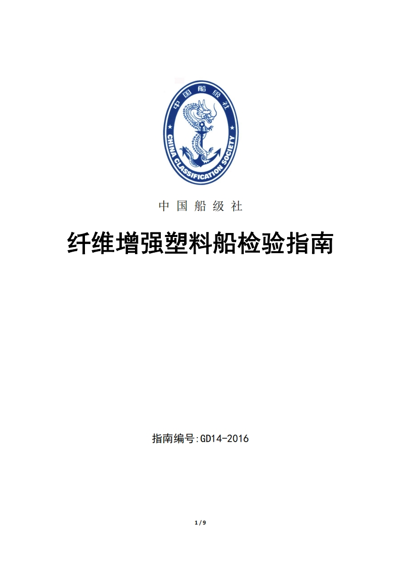 纤维增强塑料船检验指南