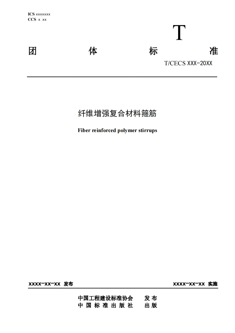 纤维增强复合材料箍筋Fiberreinforcedpolymerstirrups
