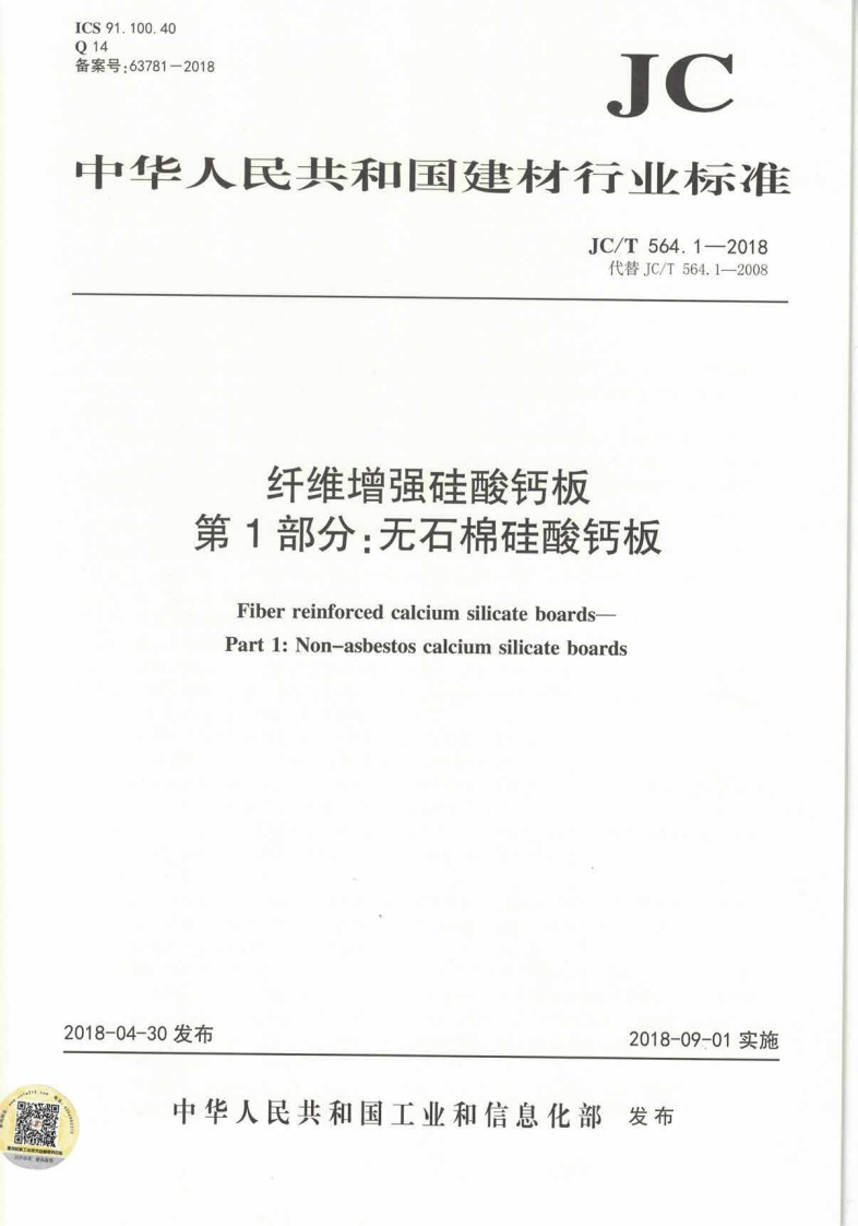 纤维增强硅酸钙板第1部分_无石棉硅酸钙板FiberreinforcedcalciumsilicateboardsPart1_Non-asbestoscalciumsilicateboards