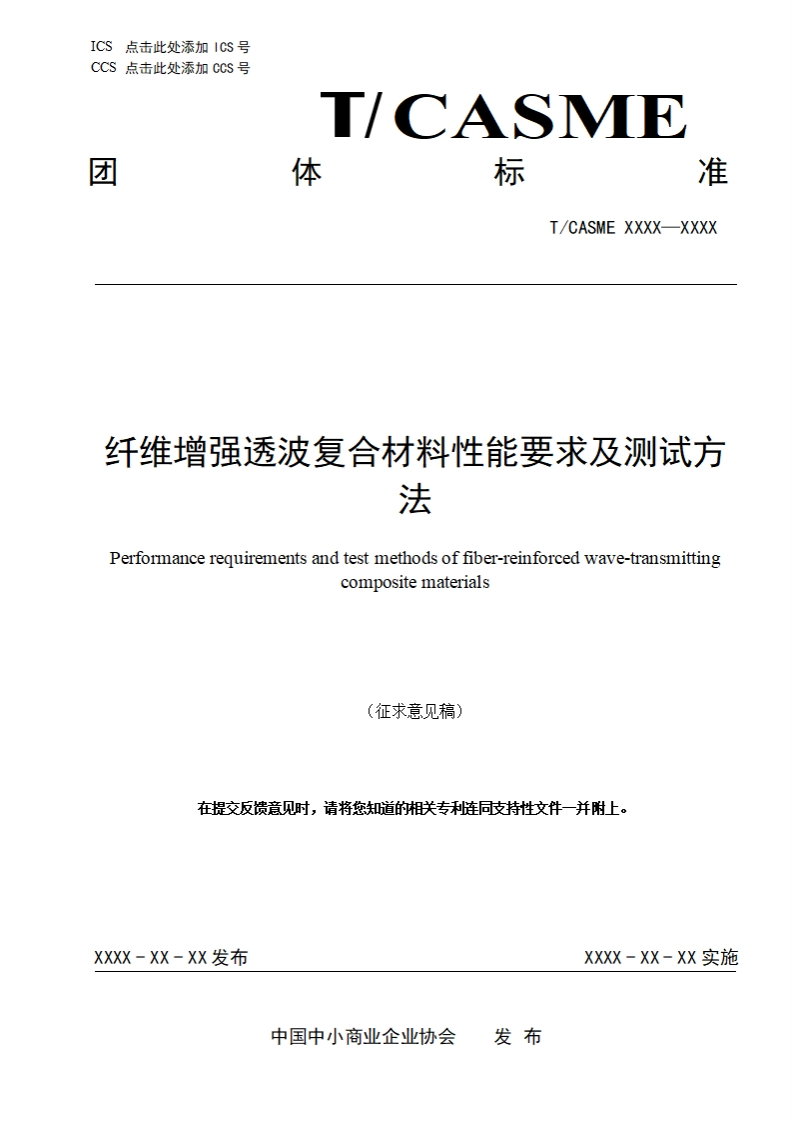纤维增强透波复合材料性能要求及测试方法Performancereguirementsandtestmethodsoffiber-reinforcedwave-transmittingcompositematerials