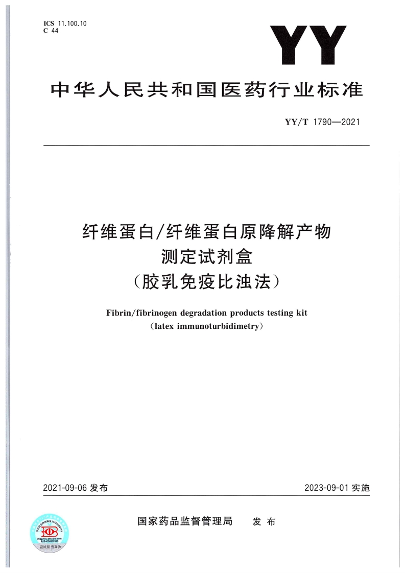 纤维蛋白及纤维蛋白原降解产物检测试剂盒（胶乳免疫比浊法）