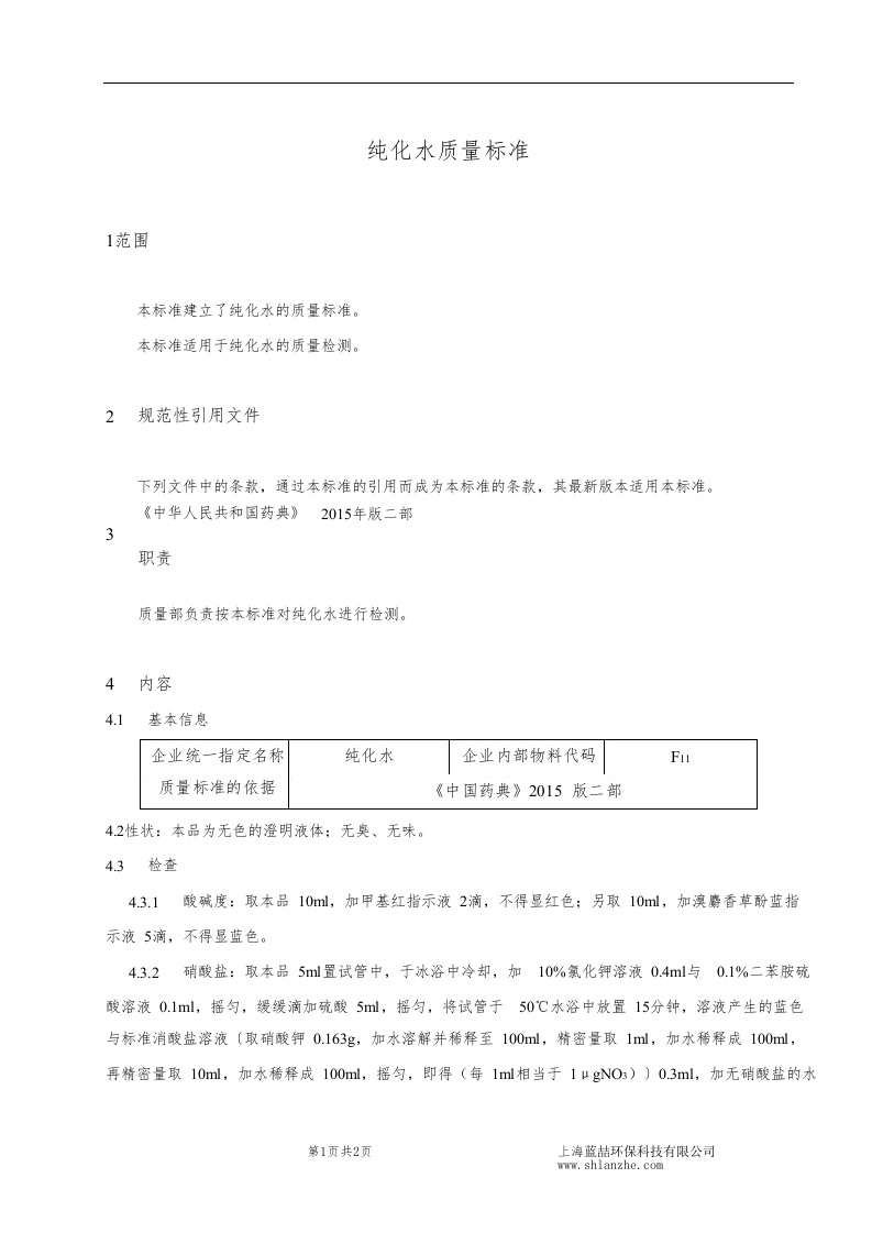 纯化水质量标准