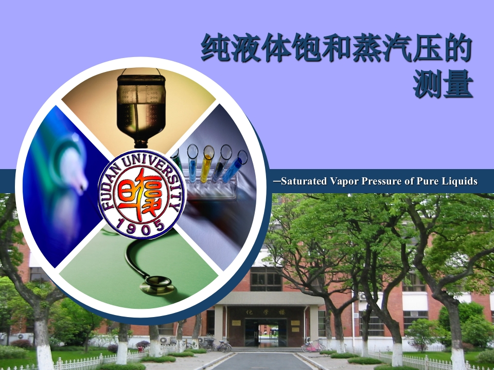 纯液体饱和蒸汽压的定义和气液两相平衡