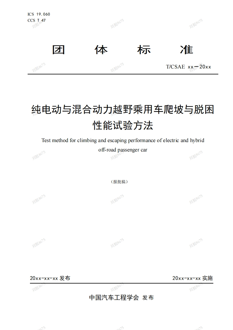 纯电动与混合动力越野乘用车爬坡与脱本性能试验方法Testmethodforclimbingandescapingperformanceofelectricandhybridoff-roadpassengercar刘挺8675(报批稿)刘挺8675刘挺8675刘挺8675