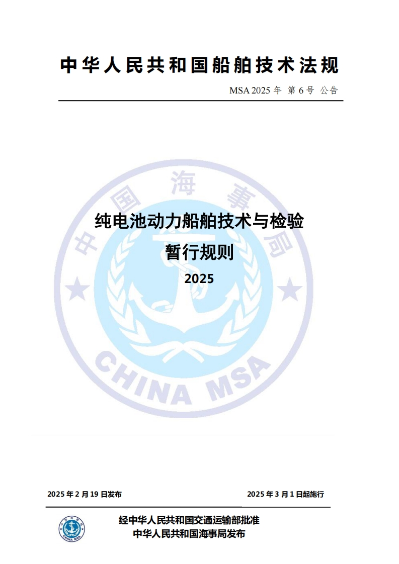 纯电池动力船舶技术与检验暂行规则（2025）