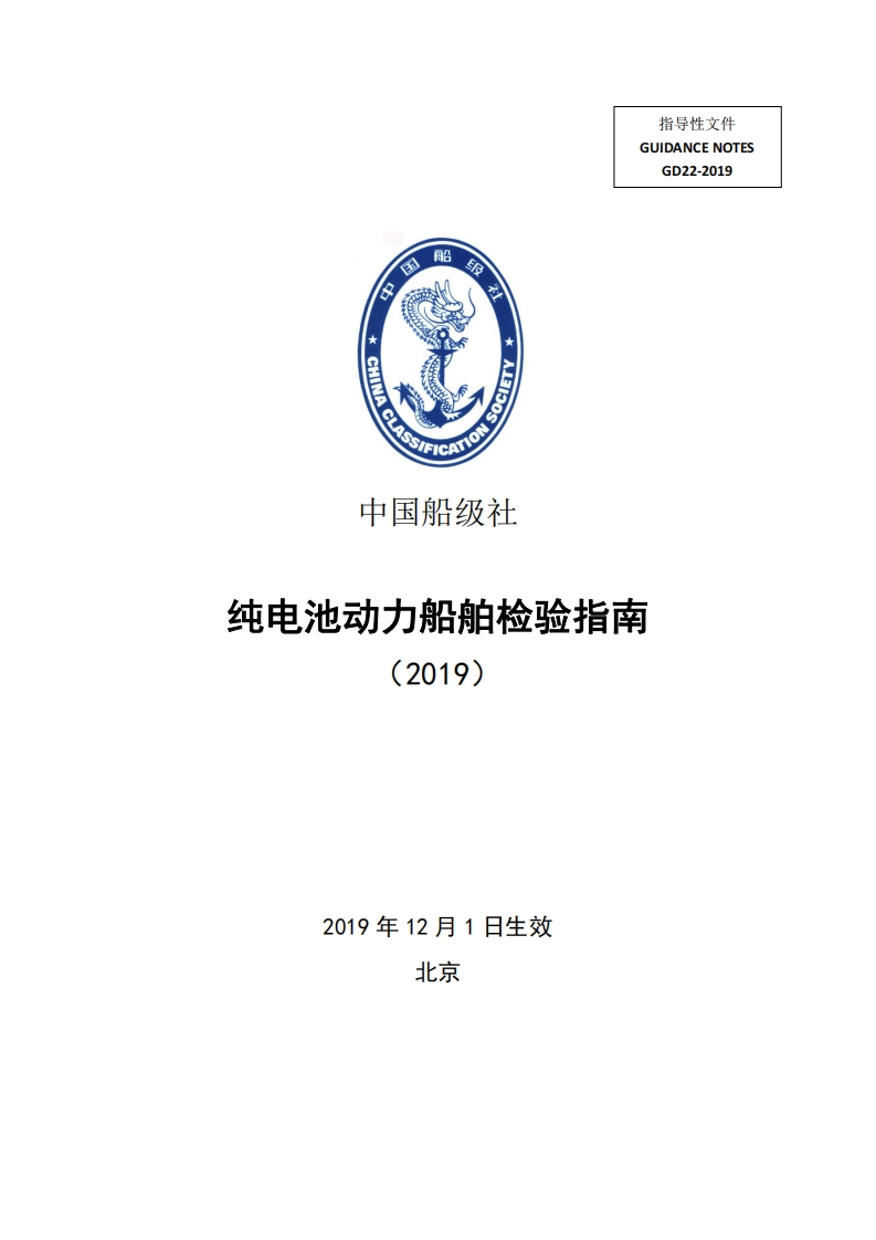 纯电池动力船舶检验指南