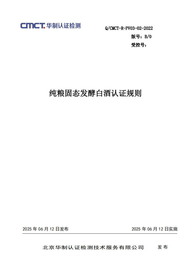 纯粮固态发酵白酒认证规则_7