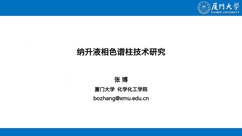 纳升液相色谱柱技术研究