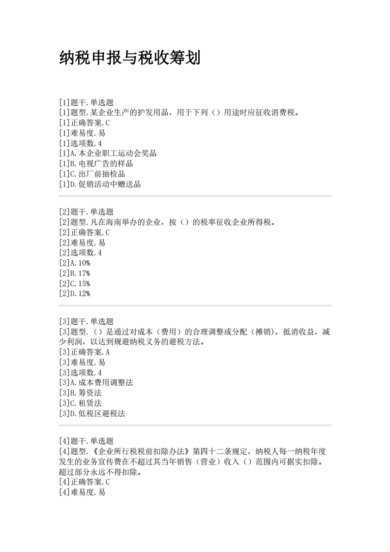 纳税申报与税收筹划必考练习题试题