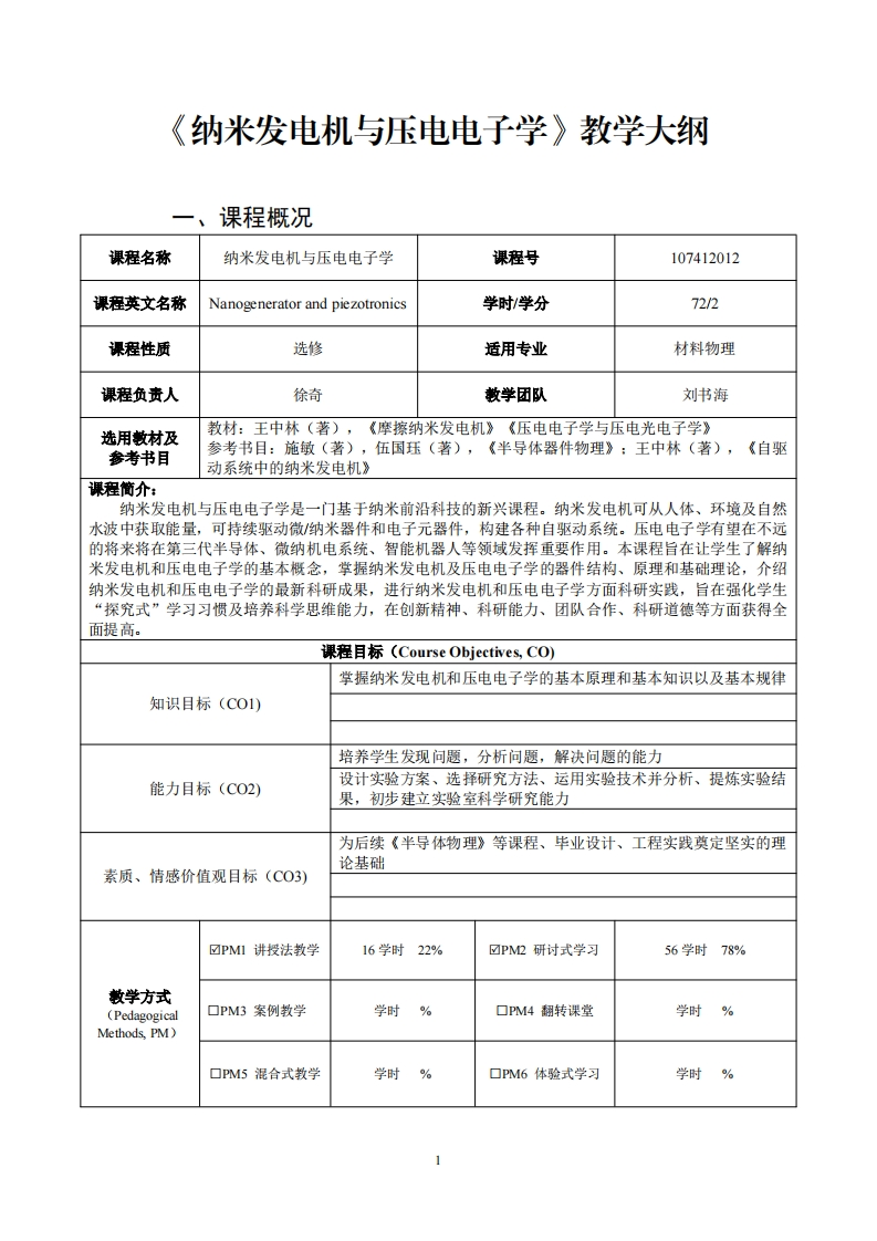 纳米发电机与压电电子学教学大纲