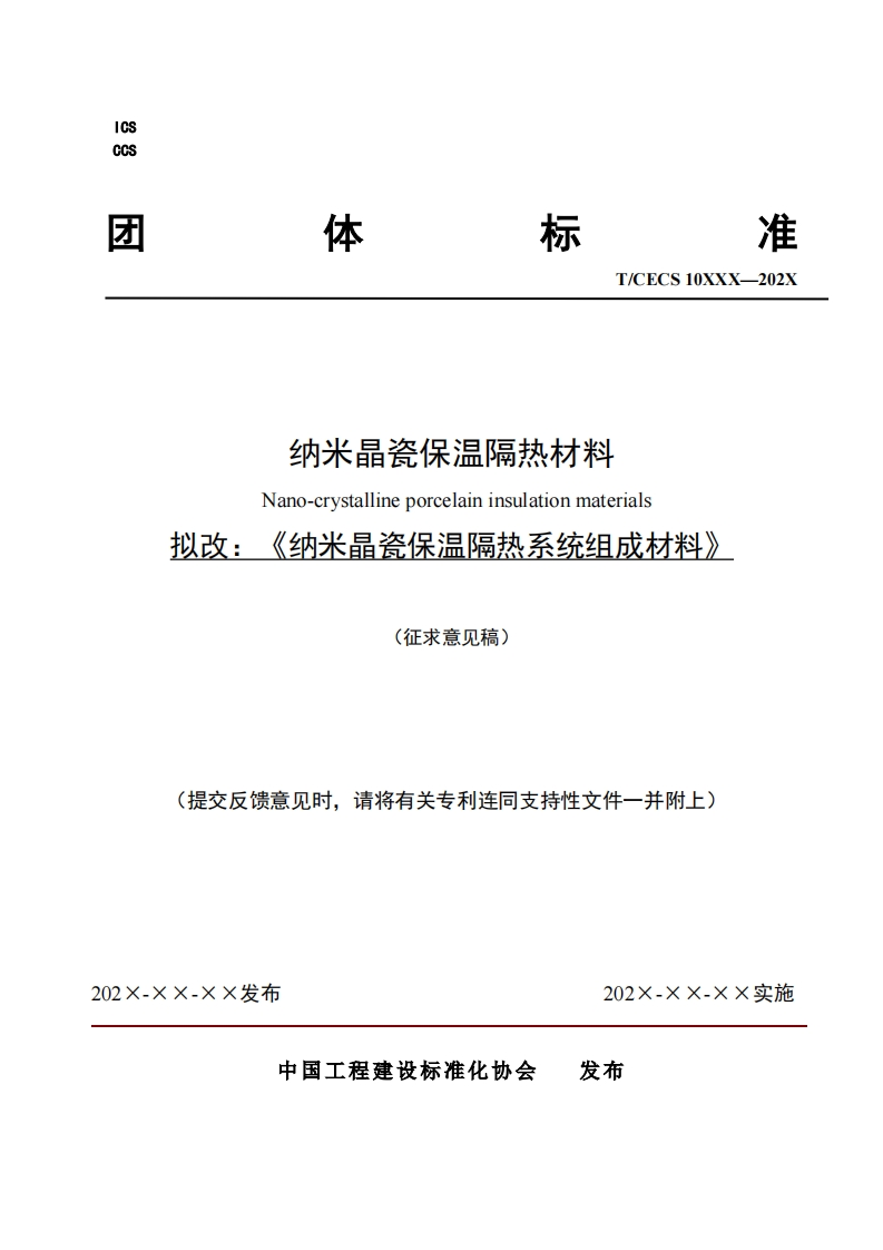 纳米晶瓷保温隔热材料Nano-crystallineporcelaininsulationmaterials拟改_《纳米晶瓷保温隔热系统组成材料》(征求意见稿)提交反馈意见时，请将有关专利连同支持性文件一并附上
