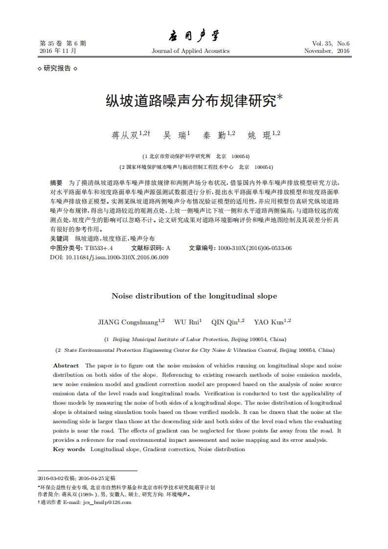 纵坡道路噪声分布规律研究_蒋从双、吴瑞、秦勤、姚琨现行国家强制性标准规范